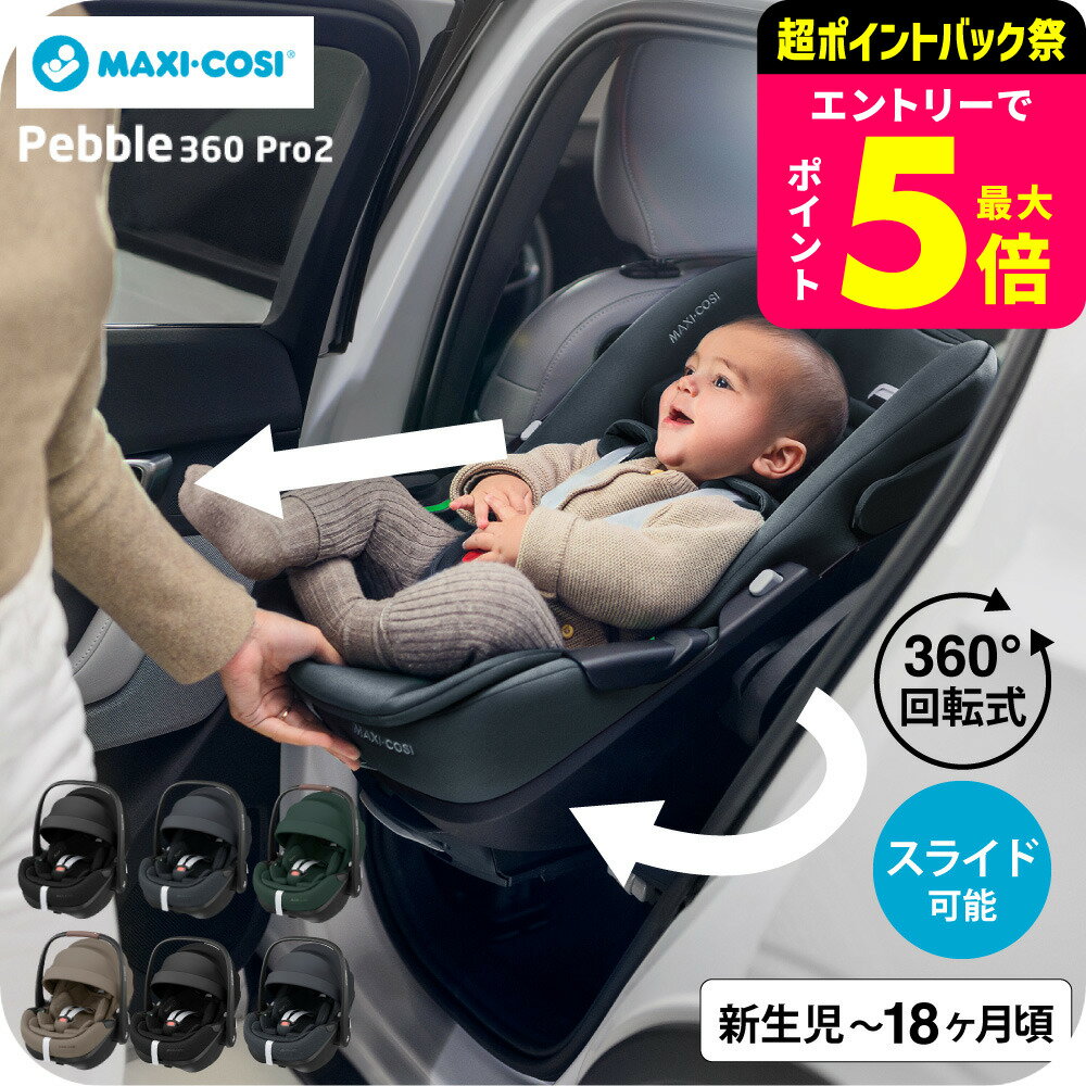 マキシコシ ぺブル 360 プロ2 送料無料 / PEBBLE 360 PRO2 チャイルドシート 即納 スライドテック 全スタイルフルフラットリクライニング対応 ウイングハーネス CLIMA FLOW メッシュ生地 トラベルシステム 側面衝突保護機能 ベビー用品