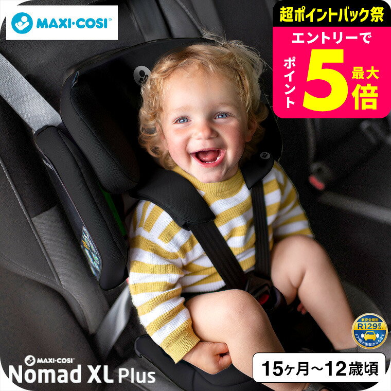 マキシコシ NOMAD XL PLUS オーセンティックブラック色 即納 ノマド エックスエル プラス 送料無料 / チャイルドシート ベビー用品
