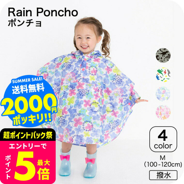 2000円ポッキリ フード付きモモンガポンチョ 送料無料 / レインコート ポンチョ 100cm-1 ...