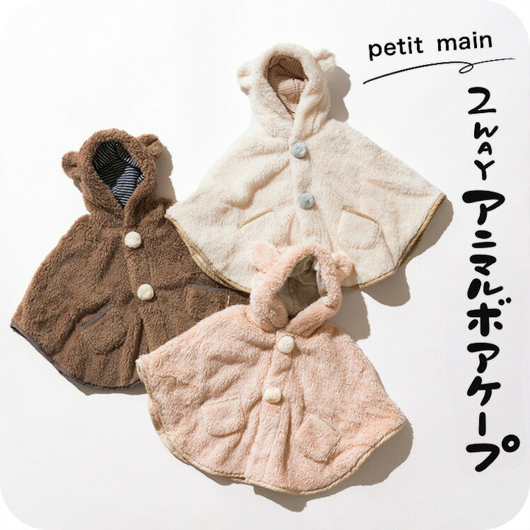 petit main プティマイン 2WAYアニマルボアケープ ベビー服 新生児 女の子 男の子 コート petit main かわいい 抗菌防臭 マント アウター おしゃれ 無地 秋/冬/春 耳付き フード付きのサムネイル