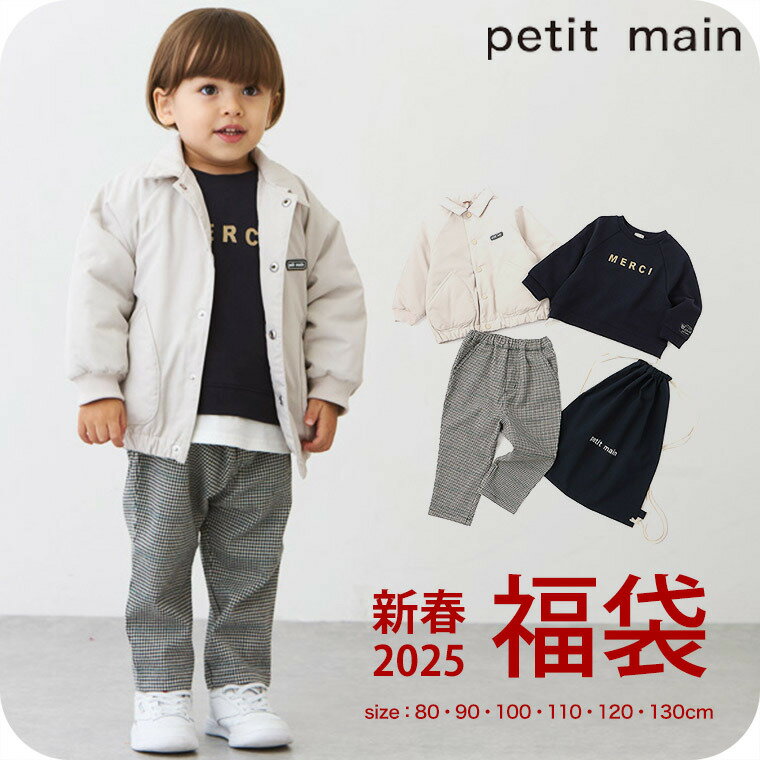 プティマイン petit main 2025 福袋 男の子 キッズ ベビー 子供服 数量限定 80/90/100/110/120/130 おしゃれ かわいい【2024年12月下旬より順次発送】のサムネイル