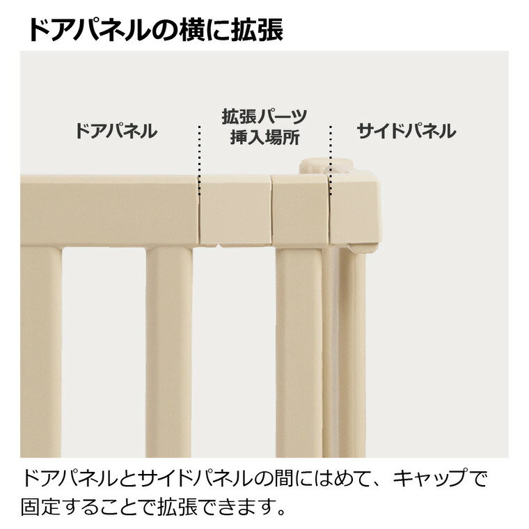 リッチェル おくだけフェンス 拡張パーツ ベージュ色 ベビーフェンス ベビーゲート...