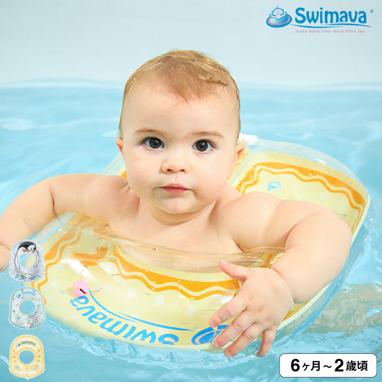 12月はずっとエントリーP10倍！スイマーバ ボディリング ベビー 送料無料 / 浮き輪 赤ちゃん お風呂 バスグッズ 入浴グッズ 出産祝い お祝い ベビー用品 ギフト