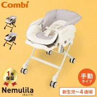 コンビ(Combi) ネムリラ FF(Nemulila) 手動スイング ベビーラック＆ベビーチェア ...