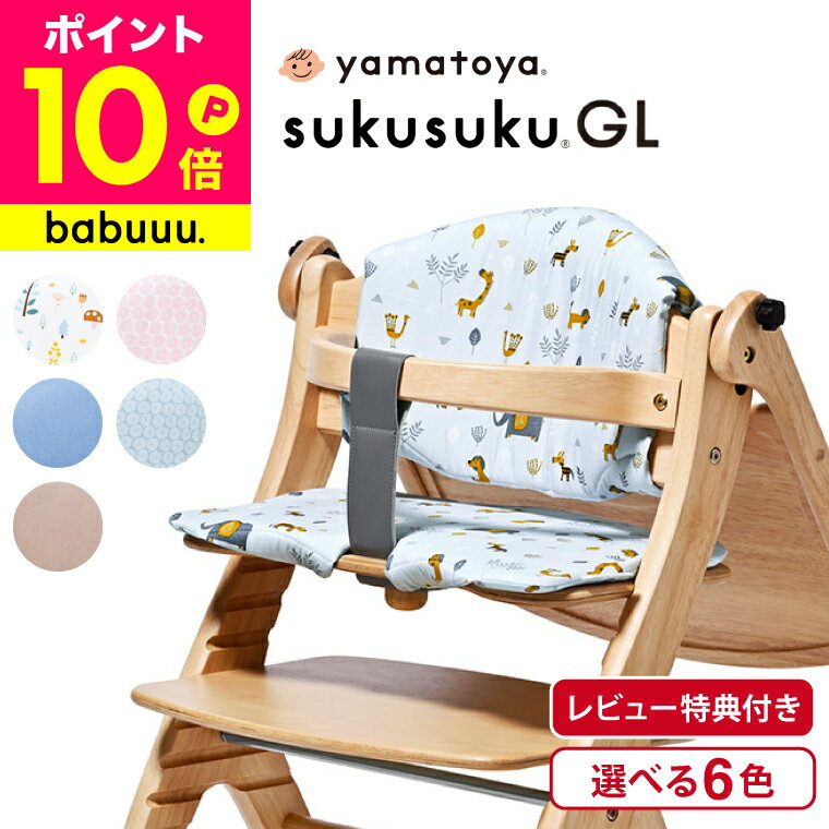 大和屋 すくすくチェア GL 専用設計 チェアクッション （送料無料）/ ベビーチェア オプション品 撥水加工 付け外し簡単 座り心地 セーフティチェアベルトと併用可能