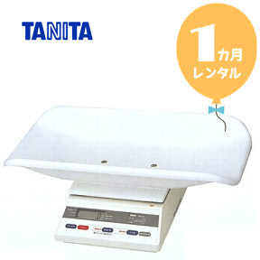 【レンタル1カ月】タニタ デジタルベビースケール2g表示　往復送料無料！ベビー用体重計【レンタル】s131