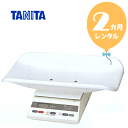 【レンタル2カ月】タニタ デジタルベビースケール2g表示　往復送料無料！ベビー用体重計【レンタル】s131 その1