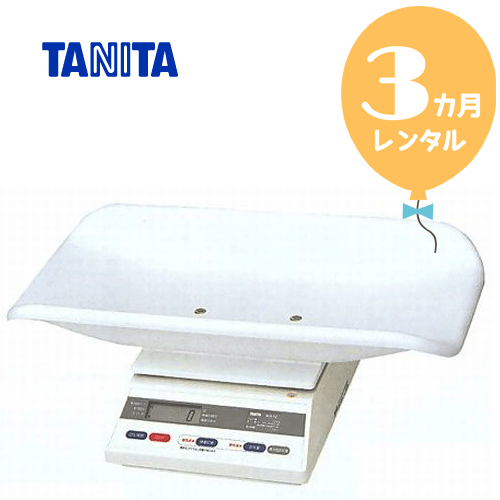 【レンタル3カ月】タニタ デジタルベビースケール2g表示 往復送料無料 ベビー用体重計【レンタル】s131