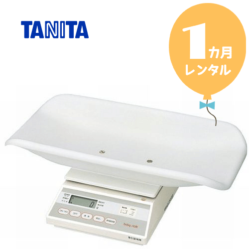 楽天スーパーSALE半額【レンタル1カ月】タニタ デジタルベビースケール5g表示 往復送料無料！！あす楽 ベビー用体重計【レンタル】s132