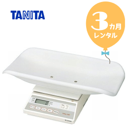 タニタ デジタルベビースケール 【レンタル3カ月】タニタ デジタルベビースケール5g表示　往復送料無料！！あす楽　ベビー用体重計【レンタル】s132