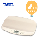 【レンタル2カ月】タニタ　授乳量機能付ベビースケール　nometa（のめた）　往復送料無料！！ベビー用体重計【レンタル】s138