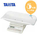 タニタ デジタルベビースケール 【レンタル5カ月】タニタ デジタルベビースケール5g表示　往復送料無料！！あす楽　ベビー用体重計【レンタル】s132