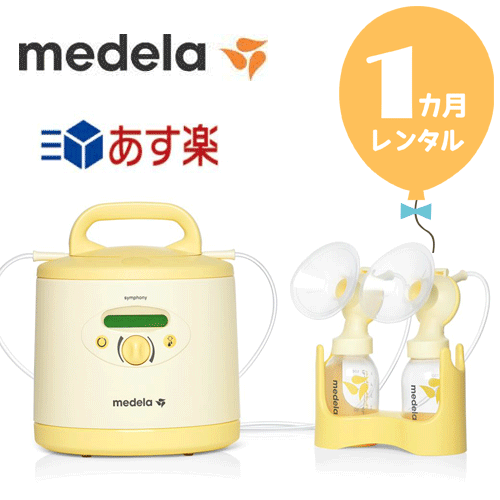 【レンタル1カ月】メデラ電動搾乳機 シンフォニー＋新品ダブルポンプセット 往復送料無料 ピュアレーンプレゼント 電動さく乳機【レンタル】あす楽 s339