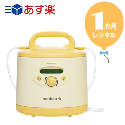 楽天ベビーツーワン【レンタル1カ月】メデラ電動搾乳機　シンフォニー本体　往復送料無料！！電動さく乳機【レンタル】s339