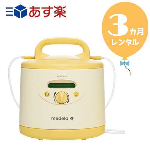 楽天ベビーツーワン【レンタル3カ月】メデラ電動搾乳機　シンフォニー本体 往復送料無料！！電動さく乳機【レンタル】s339