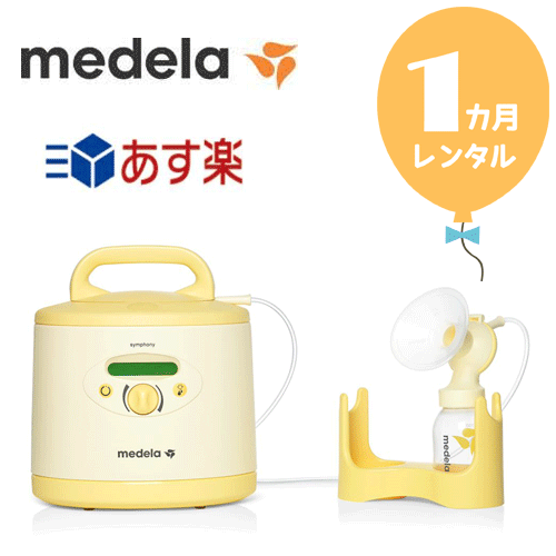 楽天ベビーツーワン【レンタル1カ月】メデラ電動搾乳機　シンフォニー＋新品シングルポンプセット　往復送料無料！！電動さく乳機【レンタル】あす楽　s339