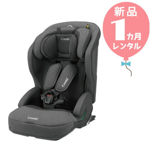 【新品レンタル1カ月】コンビ ジョイトリップ アドバンス ISOFIX EG SA グレー 往復送料無料！チャイルドシート【レンタル】