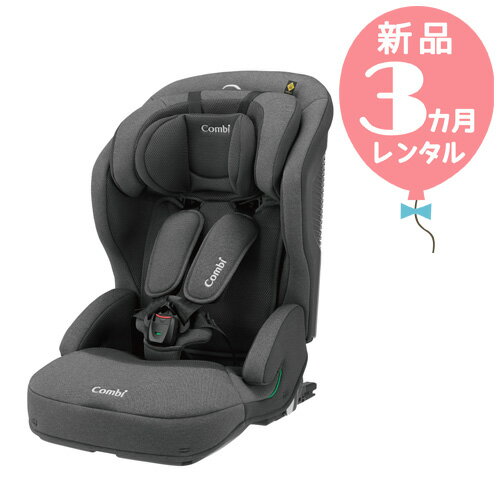 【新品レンタル3カ月】コンビ ジョイトリップ アドバンス ISOFIX EG SA グレー 往復送料無料！チャイルドシート【レンタル】