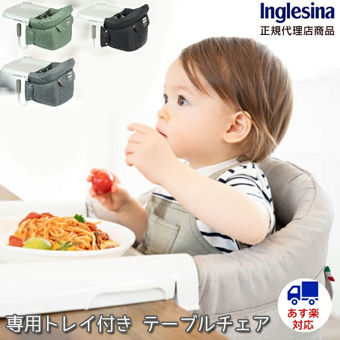 楽天Baby ALICE（ベビーアリス）あす楽 送料無料 【Inglesina イングリッシーナ】ファスト トレー付き（カプチーノ・ピスタチオ・ブルーグレー）ベビーチェア テーブルチェア 安心の1年保証付き