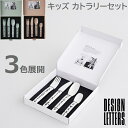 送料無料【DESIGN LETTERS デザインレターズ】キッズカトラリーセット フォーク スプーン ナイフ 正規品 ランチョンマット 赤ちゃん キッズ お食事 食育 離乳食 マナー しつけ インスタ映え 誕生日 お祝い プレゼント ギフト