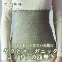 天衣無縫 ヤクとオーガニックコットン 腹巻 グレー ブラウン オーガニックコットン 敏感肌 天然繊維 肌にやさしい 日本製
