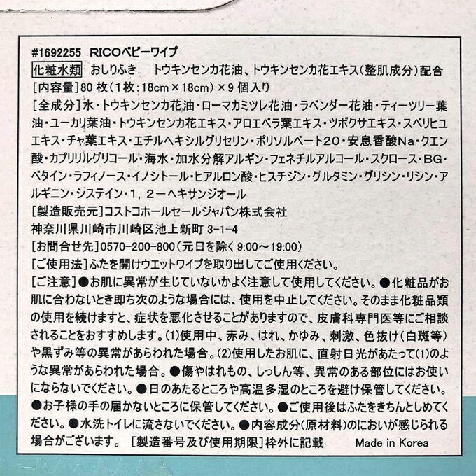赤ちゃんのおしりふき リコベビーワイプス 80枚×9個 720枚入 18cm×18cm RICO BABY WIPES おしりふき アロエベラ カモミール ラベンダー ユーカリ RICO ベビーワイプ 80枚×9パック入 Baby Wipes 大判 大容量 コストコ COSTCO あかちゃん 通販 出産祝い