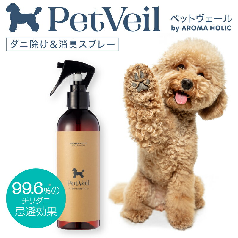 ペット用 ダニ除けスプレー 防虫スプレー ペットヴェール PetVeil 3WAYスプレー アロマホリック