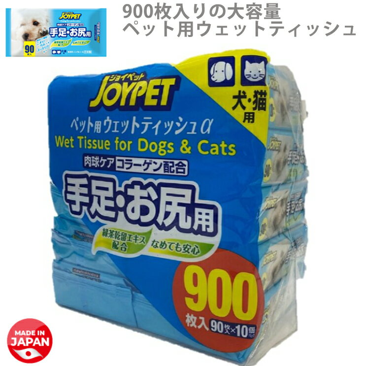 【送料無料】ジョイペット ウェットティッシュ 900枚入り 足・お尻用 90枚入り 10個パック 手足お尻用 なめても安心 天然成分配配合 肉球ケア コラーゲン配合 犬 ネコ イヌ 猫 大容量 コストコ COSTCO