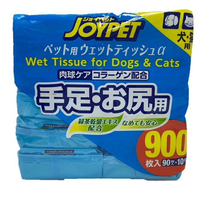 【送料無料】ジョイペット ウェットティッシュ 900枚入り 足・お尻用 90枚入り 10個パック 手足お尻用 なめても安心 天然成分配配合 肉球ケア コラーゲン配合 犬 ネコ イヌ 猫 大容量 コストコ COSTCO