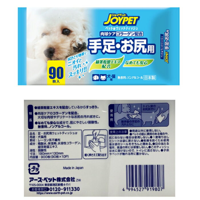 【送料無料】ジョイペット ウェットティッシュ 900枚入り 足・お尻用 90枚入り 10個パック 手足お尻用 なめても安心 天然成分配配合 肉球ケア コラーゲン配合 犬 ネコ イヌ 猫 大容量 コストコ COSTCO