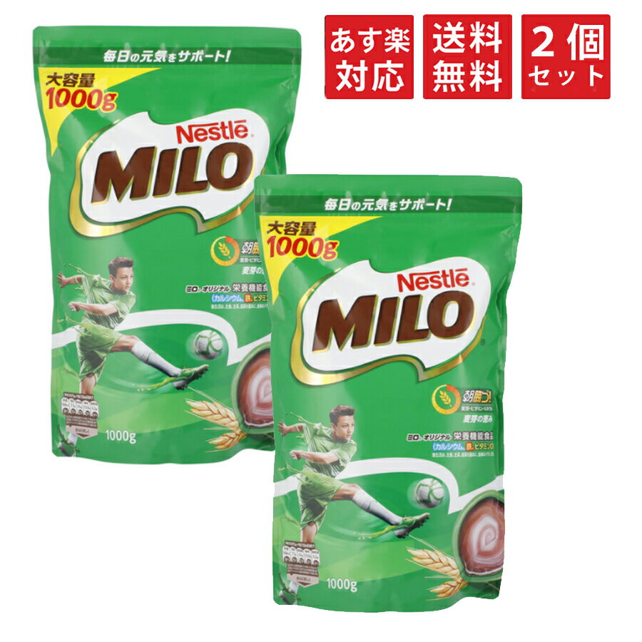 【2個セット 送料無料 1kg 大容量】 Nestle ネスレ ミロ 1kg ジッパートップ MILO 栄養機能食品 麦芽飲料 穀物飲料 健康ドリンク 成長期応援飲料 栄養機能食品 カルシウム コストコ 100g