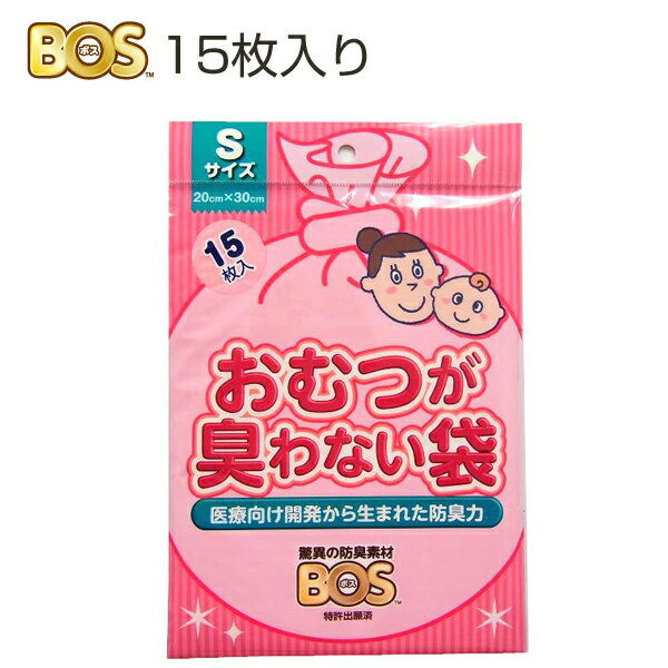 【メール便発送】クリロン化成 驚異の防臭袋BOS おむつが臭わない袋 ベビー用 Sサイズ(15枚入) 赤ちゃ..