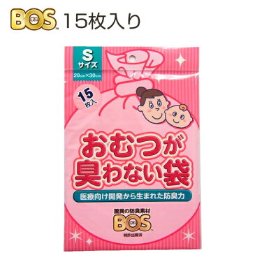 【メール便発送】クリロン化成 驚異の防臭袋BOS おむつが臭わない袋 ベビー用 Sサイズ(15枚入) 赤ちゃん オムツ ウンチ トイレ 処分 匂い 対策 エチケット ポーチ 車 散歩 お出かけ