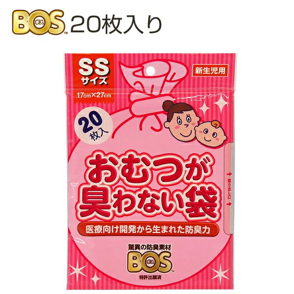 【メール便発送】クリロン化成 驚異の防臭袋BOS おむつが臭わない袋 ベビー用 SSサイズ(20枚入) 赤ちゃ..