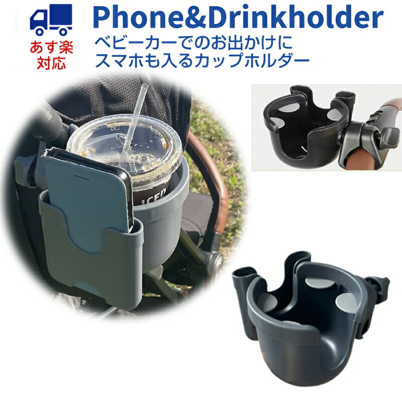 【即納できます】ベビーカーに簡単取り付け スマートフォン ドリンクホルダー 360度回転 カップホル ...