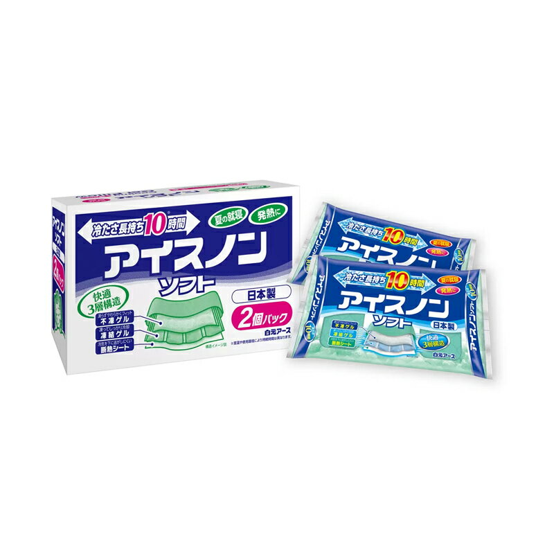 【送料無料】白元アース アイスノン 2個パック 冷たさ長持ち10時間 冷却 氷枕 コストコ COSTCO