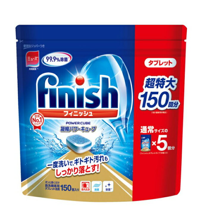 超特大 150回分 フィニッシュ タブレット（通常サイズ×5個分） Finish Tablets 食洗機専用 タブレット洗剤 ミューズ レキットベンキーザー キッチン用洗剤 台所用合成洗剤 パワーキューブ 固形 コストコ COSTCO