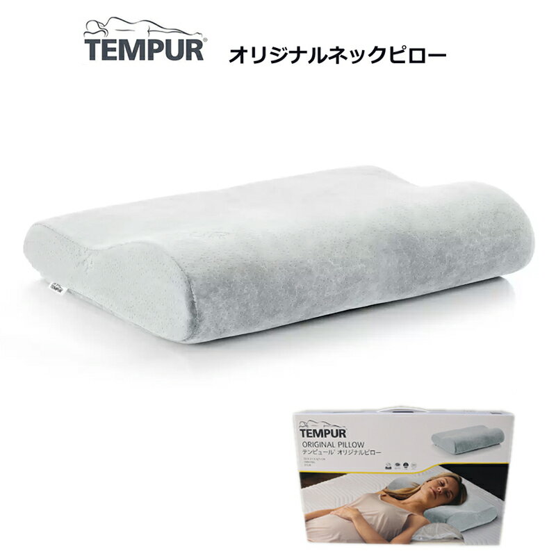 テンピュール 【送料無料】TEMPUR テンピュール オリジナルネックピロー グレー Sサイズ Mサイズ 枕 かため 肩こり 首こり 枕カバー付 まくら コストコ COSTCO