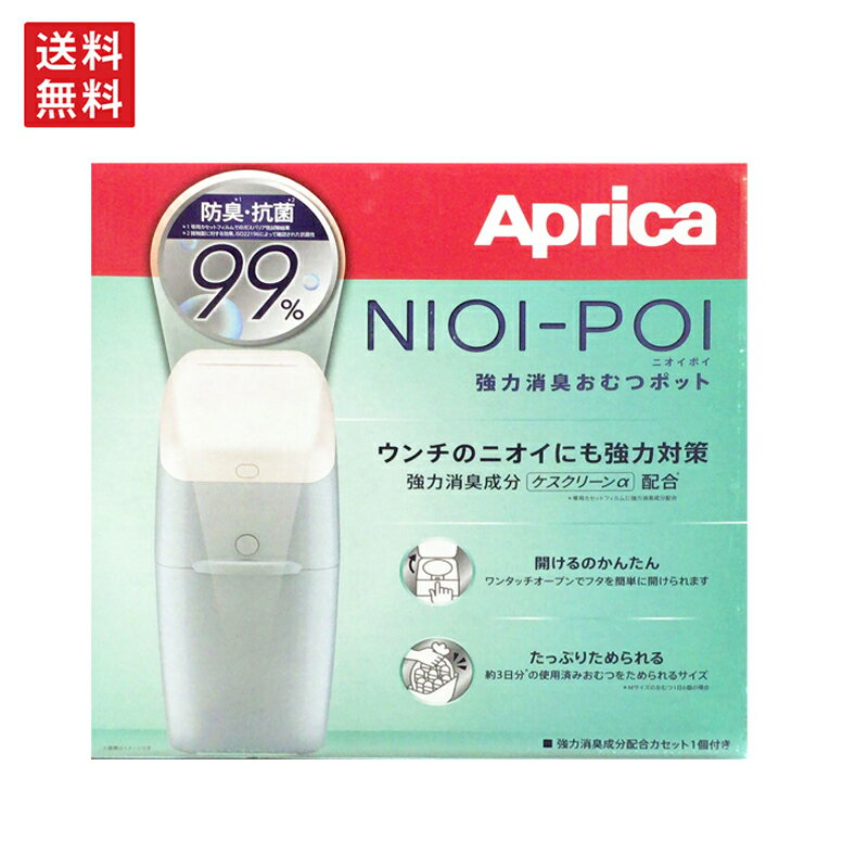 アップリカ ニオイポイ Aprica NIOI-POI 