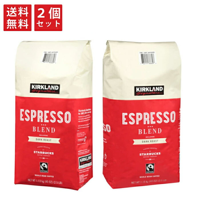 コーヒー豆 おすすめ 人気 珈琲豆 正規品【送料無料 たっぷりサイズ 1.13kg 2個セット】カークランド シグネチャー 正規品 コーヒー豆 おすすめ スターバックス エスプレッソ ブレンド コーヒー ダークロースト コーヒー スタバ コストコ COSTCO