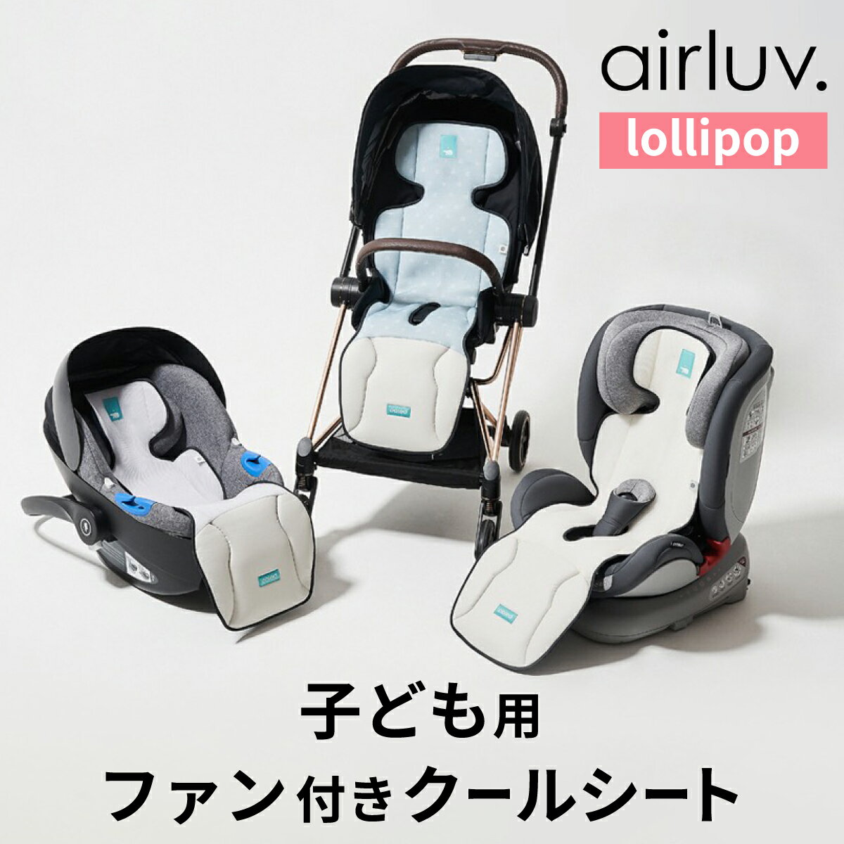 エアラブ2 airluv2 ロリポップ Lolipop ファン付きシート ベビーシート 保冷シート  ...