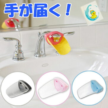 【即納!レターパック】 Aqueduck アクアダック・ウォーターガイド 蛇口サポート 蛇口にお手てが届く/キッズ/手洗い/手洗い補助/洗面所/洗面台に