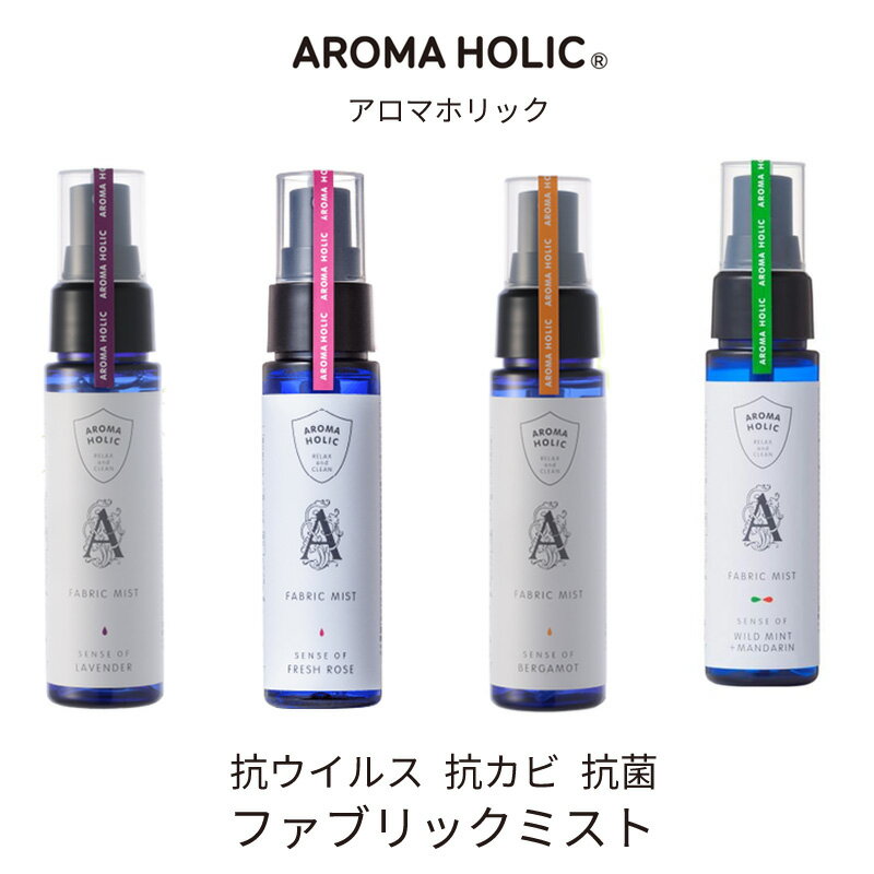 【送料無料】日本製 抗ウイルス 抗カビ 化学物質フリー アロマホリック ファブリックミスト 50ml aroma holic（ラベンダー・フレッシュローズ・ベルガモット・ワイルドミント）