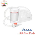 【送料無料】ベビースマイル メルシーポット 電動鼻水吸引器 電動式可搬型吸引器