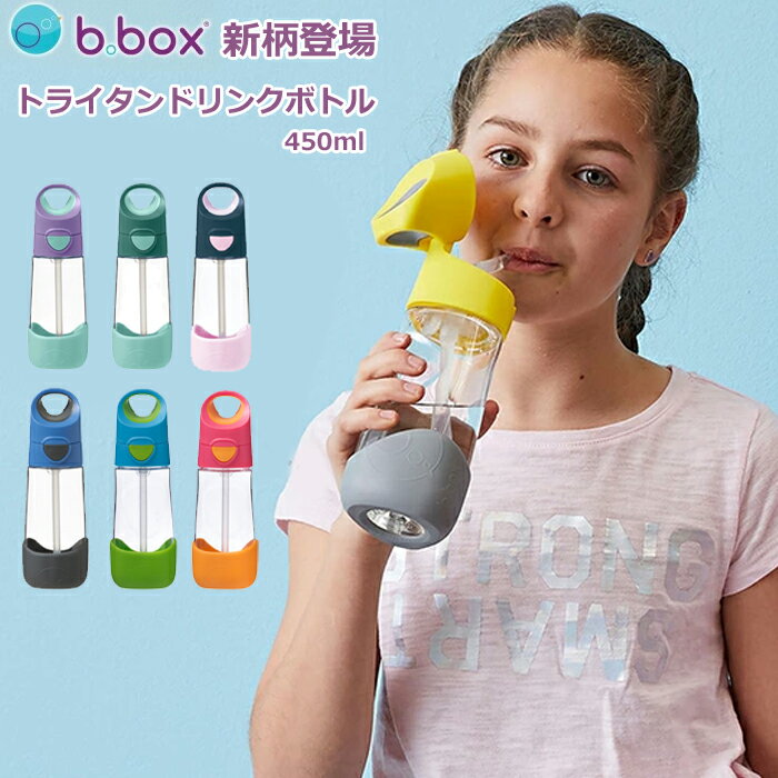 楽天Baby ALICE（ベビーアリス）新色登場 あす楽【b.box ビーボックス】トライタンドリンクボトル 450ml キッズ ボトル 水筒 持ち運び おでかけ ストローボトル ストロー アウトドア 熱中症対策 送料無料