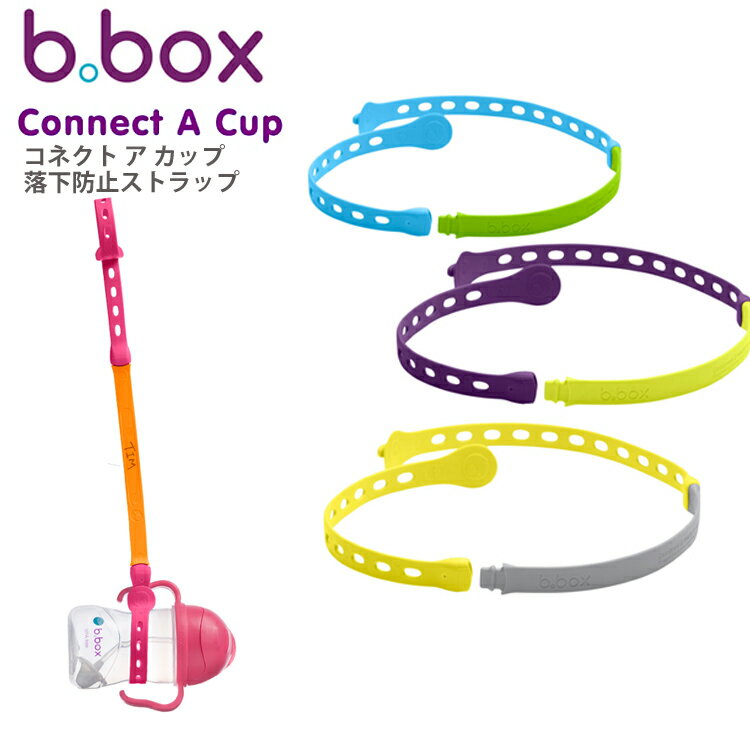 送料無料【b.box ビーボックス】コネクトカップ シッピーカップ ステンレスボトル 落下防止 ストラップ connect a cup プレゼント 誕生日 食事 新生児 赤ちゃん あかちゃん トレーニングマグ …