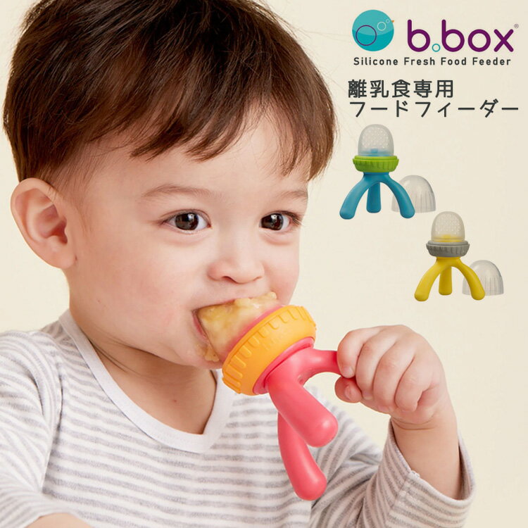 離乳食フィーダー フードフィーダー シリコンフレッシュフードフィーダー パッションスプラッシュ silicone fresh foodo feeder 離乳食始め ごはん 赤ちゃん お食事 ベビー 食器 お皿 トレーニング