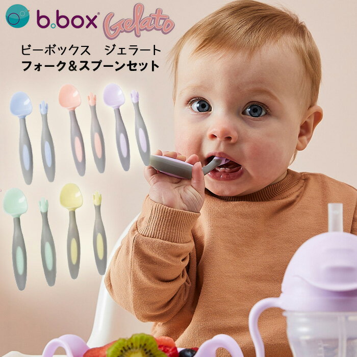 楽天Baby ALICE（ベビーアリス）送料無料【b.box ビーボックス】カトラリーセット ジェラートシリーズ（ボイセンベリー・バブルガム・ピスタチオ・トゥッティフルッティ・バナナスプリット）フォーク スプーン セット キッズ お食事 食育 ギフト プレゼント