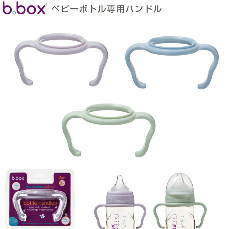 【b.box ビーボックス】哺乳瓶 ベビーボトル専用 ハンドル2個セット 新生児 赤ちゃん あかちゃん トレーニングマグ プレゼントのサムネイル