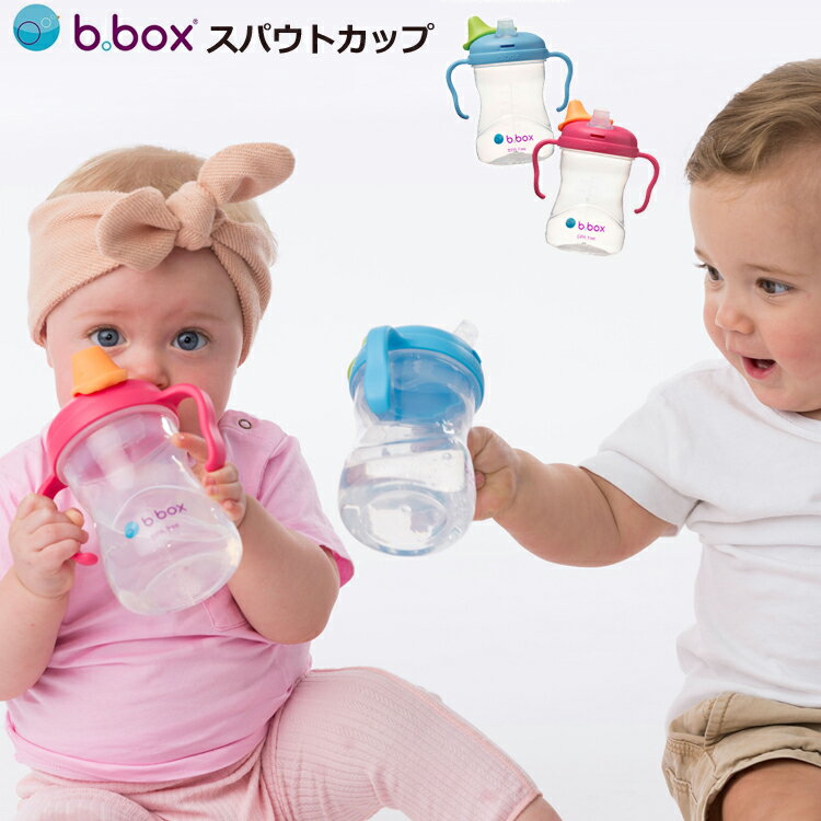 送料無料【b.box ビーボックス】スパウトカップ スパウトマグ 240ml 両手 コップ トレーニングマグ トレーニングカップ ベビーカップ 赤ちゃん用コップ 出産祝い カラフル ストローマグ ボトル 食育 お食事グッズ